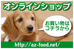 AZ FOOD SHOP・オンラインショップはこちら