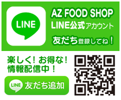 AZ FOOD SHOP・LINEアカウント友だち登録してね！