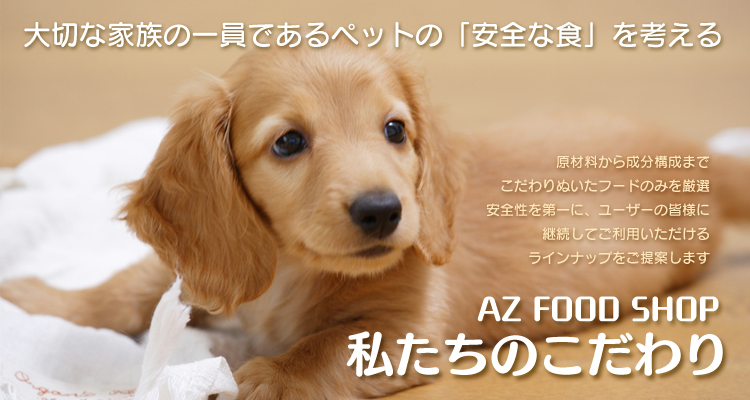 AZ FOOD SHOP・私たちのこだわり