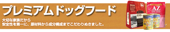 プレミアムドッグフード