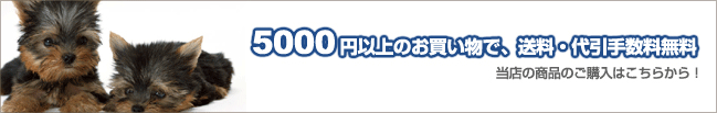 5,000円以上のお買い物で送料・代引手数料無料